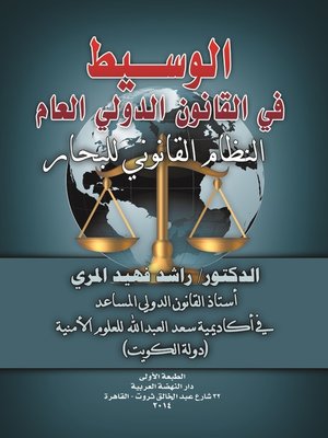 cover image of الوسيط في القانون الدولي العام : النظام القانوني للبحار